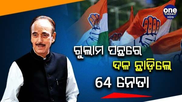 କଂଗ୍ରେସରେ ଲାଗି ରହିଛି ଇସ୍ତଫା ପର୍ବ, ଗୁଲାମଙ୍କ ସମର୍ଥନରେ ଇସ୍ତଫା ଦେଲେ ଦଳର 64 ନେତା