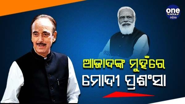 'ମୁଁ ତାଙ୍କୁ ଅତି ନିଷ୍ଠୁର ବୋଲି ଭାବୁଥିଲି, କିନ୍ତୁ ତାଙ୍କର ମାନବିକତା ଅଛି' ପ୍ରଧାନମନ୍ତ୍ରୀ ମୋଦୀଙ୍କୁ ଆଜାଦଙ୍କ ପ୍ରଶଂସା