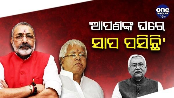 ନୀତିଶଙ୍କୁ କଟାକ୍ଷ କରି ଲେଖିଲେ ଗିରିରାଜ ସିଂହ, ‘ସାପ ଆପଣଙ୍କ ଘରେ ପସିଛି'