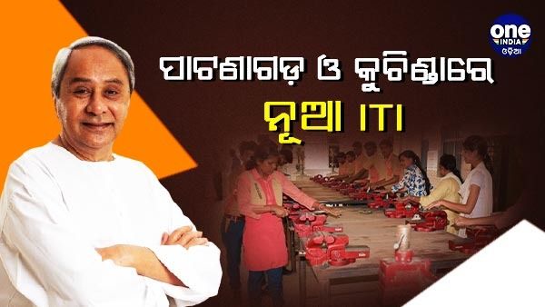 ସମ୍ବଲପୁର ଓ ବଲାଙ୍ଗୀରରେ ଖୋଲିବ ୨ଟି ନୂଆ ସରକାରୀ ଆଇଟିଆଇ 