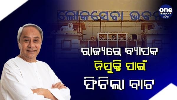 ରାଜ୍ୟ ସରକାରଙ୍କ ଘୋଷଣା: ଶୀଘ୍ର ପୂରଣ ହେବ ହଜାର ହଜାର ସରକାରୀ ପଦବୀ