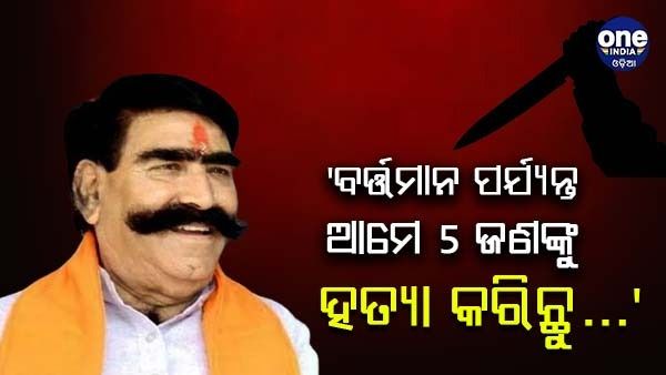 'ପଣ୍ଡିତ ଜୀ, ବର୍ତ୍ତମାନ ପର୍ଯ୍ୟନ୍ତ ଆମେ 5 ଜଣଙ୍କୁ ହତ୍ୟା କରିଛୁ...' ରାଜସ୍ଥାନ ବିଜେପି ପୂର୍ବ ବିଧାୟକଙ୍କ ଦାବି