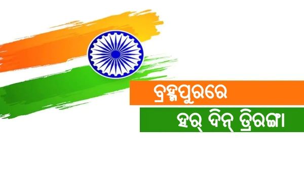 ବ୍ରହ୍ମପୁରରେ 