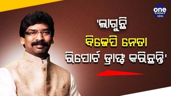'ଲାଗୁଛି ବିଜେପି ନେତାମାନେ ରିପୋର୍ଟ ପ୍ରସ୍ତୁତ କରିଛନ୍ତି', ବିଧାନସଭା ସଦସ୍ୟତା ଯିବା ପ୍ରସଙ୍ଗରେ ହେମନ୍ତ