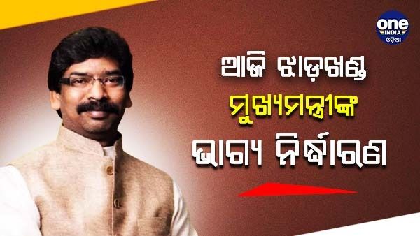 ଆଜି ଝାଡ଼ଖଣ୍ଡ ମୁଖ୍ୟମନ୍ତ୍ରୀଙ୍କ ଭାଗ୍ୟ ନିର୍ଦ୍ଧାରଣ, ସଦସ୍ୟତା ପଦ ରଦ୍ଦ ନେଇ ନିଷ୍ପତ୍ତି ନେବେ ରାଜ୍ୟପାଳ