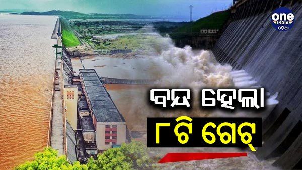 ବନ୍ଦ ହେଲା ହୀରାକୁଦର ୮ ଗେଟ୍, ମୋଟ ୩୨ଟି ଗେଟ୍ ଦେଇ ନିଷ୍କାସିତ ହେଉଛି ବନ୍ୟାଜଳ