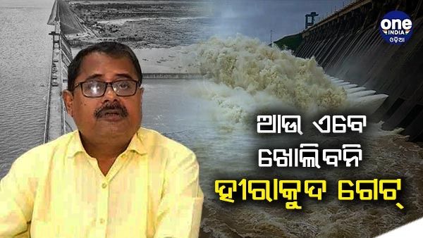 ଆଉ ଏବେ ଖୋଲିବନି ହୀରାକୁଦ ଗେଟ୍