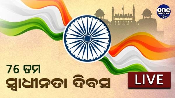 Independence Day 2022 Live : ଦେଶକୁ ବିକଶିତ କରିବାକୁ ସଂକଳ୍ପ ନେବାକୁ ଯୁବକଙ୍କୁ ଆହ୍ୱାନ କଲେ ପ୍ରଧାନମନ୍ତ୍ରୀ