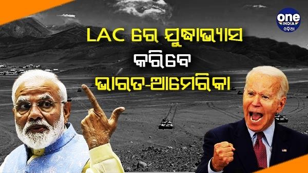 ଚୀନ୍ ସୀମା ନିକଟରେ ସାମରିକ ଅଭ୍ୟାସ କରିବ ଭାରତ ଏବଂ ଆମେରିକା ସେନା