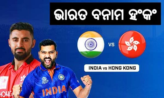 ଏସିଆ କପ: ଆଜି ଭାରତ-ହଂକଂ ମୁକାବିଲା, ବଡ ବିଜୟ ସହ ସୁପର-୪ରେ ପହଞ୍ଚିବା ଲକ୍ଷ୍ୟରେ ଟିମ୍ ଇଣ୍ଡିଆ