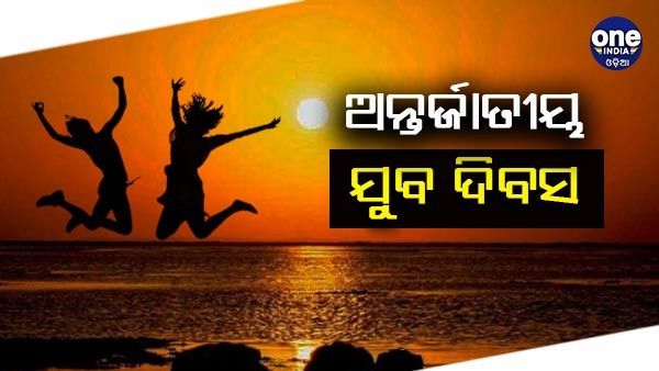 ଆଜି ଅନ୍ତର୍ଜାତୀୟ ଯୁବ ଦିବସ