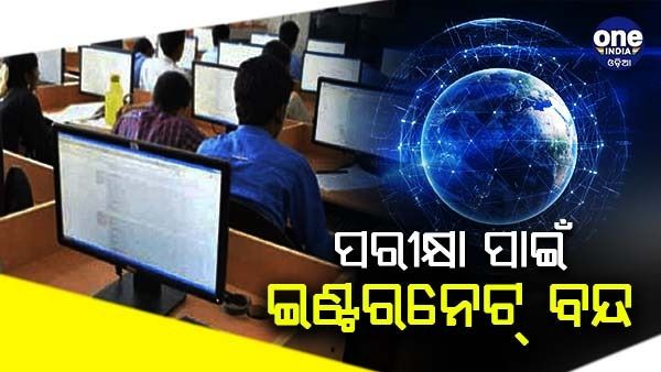 ପରୀକ୍ଷା ପାଇଁ 4 ଘଣ୍ଟା ପାଇଁ ମୋବାଇଲ୍ ଇଣ୍ଟରନେଟ୍ ବନ୍ଦ