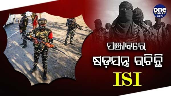 ପଞ୍ଜାବରେ ଆତଙ୍କବାଦୀ ଆକ୍ରମଣ ଆଲର୍ଟ, ଚଣ୍ଡିଗଡ଼ ଏବଂ ମୋହାଲିକୁ ଆତଙ୍କିତ କରିବାକୁ ଷଡଯନ୍ତ୍ର ରଚିଛି ଆଇଏସଆଇ