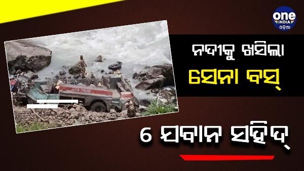 ନଦୀକୁ ଖସିପଡ଼ିଲା ITBP ବସ୍, 6 ଯବାନ୍ ସହିଦ୍
