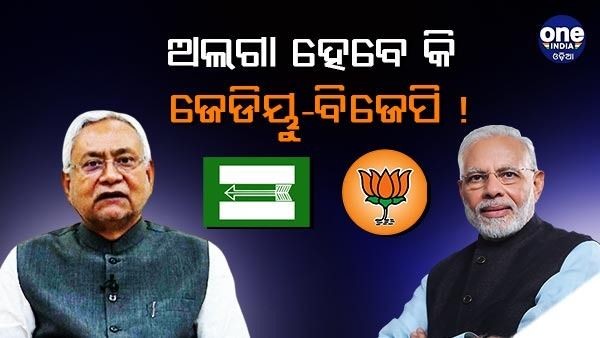 ବିହାରରେ ବଦଳୁଛି ରାଜନୈତିକ ସ୍ଥିତି, ଅଲଗା ହେବେ କି ଜେଡିୟୁ-ବିଜେପି !