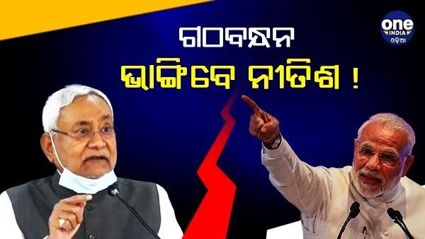 ସଙ୍କଟରେ ଜେଡିୟୁ - ବିଜେପି ଗଠବନ୍ଧନ ! 11 ପୂର୍ବରୁ ଭାଙ୍ଗିପାରେ ବିହାର ସରକାର