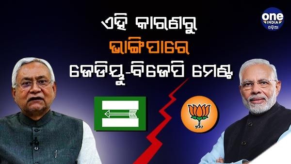 ବିଜେପି ଉପରେ ନାରାଜ ନୀତିଶ କୁମାର, ଜାଣନ୍ତୁ କଣ ରହିଛି ଏହା ପଛର କାରଣ