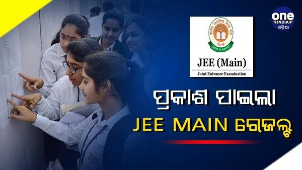 JEE Main -2023: ପ୍ରକାଶ ପାଇଲା ଜେଇଇ ମେନ୍-୨୦୨୩ ପରୀକ୍ଷା ଫଳ