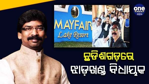 ଛତିଶଗଡରେ ପହଞ୍ଚୁଛନ୍ତି ଝାଡ଼ଖଣ୍ଡ ବିଧାୟକ, ରାୟପୁରର ହୋଟେଲ ମେଫେୟାରରେ ସୁରକ୍ଷା ବ୍ୟବସ୍ଥା ବୃଦ୍ଧି