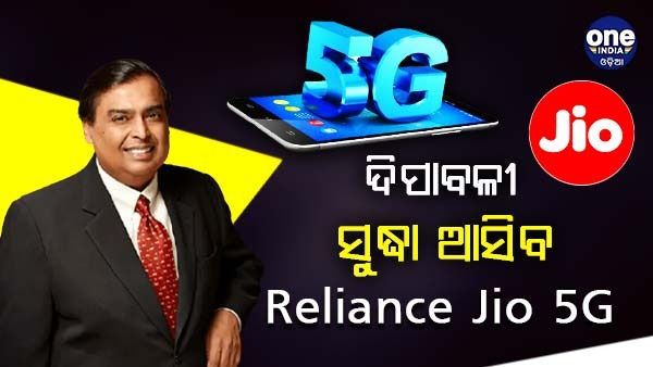 ଦିପାବଳୀ ସୁଦ୍ଧା ସବୁ ମେଟ୍ରୋ ସହରରେ ଲଞ୍ଚ ହେବ Reliance Jio 5G, ଘୋଷଣା କଲେ ମୁକେଶ ଅମ୍ବାନୀ