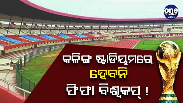 ଅନିଶ୍ଚିତତାରେ କଳିଙ୍ଗ ଷ୍ଟାଡିୟମରେ ହେବାକୁ ଥିବା ଫିଫା ବିଶ୍ୱକପ୍‌