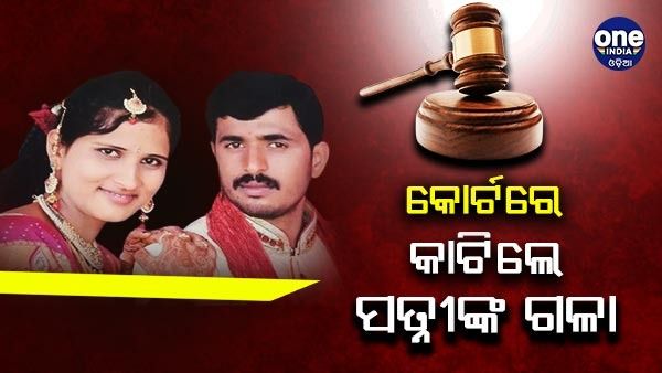 ହୃଦୟବିଦାରକ ଘଟଣା : କୋର୍ଟରେ ସମସ୍ତଙ୍କ ସାମ୍ନାରେ କାଟିଲେ ପତ୍ନୀଙ୍କ ଗଳା