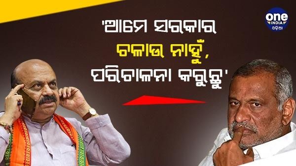 ବସଭରାଜ ବୋମ୍ମାଇ ମନ୍ତ୍ରୀଙ୍କ ଅଡିଓ ଲିକ୍, କହିଲେ - 'ଆମେ ସରକାର ଚଳାଉ ନାହୁଁ, ବରଂ ପରିଚାଳନା କରୁଛୁ'