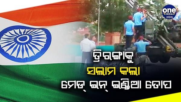 ମେଡ୍ ଇନ୍ ଇଣ୍ଡିଆ ତୋପରେ ତ୍ରିରଙ୍ଗାକୁ ସଲାମ୍