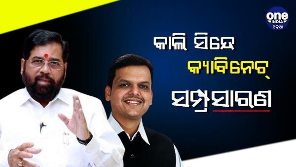 ଆସନ୍ତାକାଲି ଆସିବ ସିନ୍ଦେ କ୍ୟାବିନେଟ ତାଲିକା, ପୂର୍ବାହ୍ନ 11 ରେ ଶପଥ ନେବେ ମନ୍ତ୍ରୀ