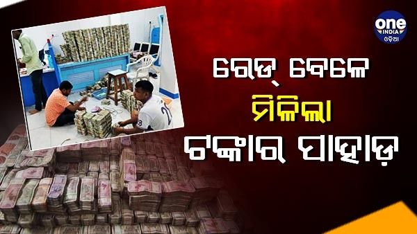 ଚଢାଉ ବେଳେ ମିଳିଲା 100 କୋଟି ଟଙ୍କାର ପାହାଡ଼, 32 କିଲୋ ସୁନା... ଗଣିବାକୁ ଲାଗିଲା 13 ଘଣ୍ଟା