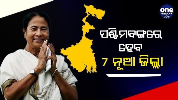 'ଏକୁଟିଆ ପରିଚାଳନା କରିବା ସମ୍ଭବ ନୁହେଁ' କହି ମନ୍ତ୍ରୀମଣ୍ଡଳ ବିସ୍ତାର ନେଇ କହିଲେ ମମତା, 7 ଟି ନୂଆ ଜିଲ୍ଲା ଗଠନ ଘୋଷଣା