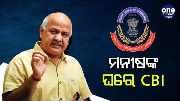 ମନୀଷ ସିସୋଦିଆଙ୍କ ଘରେ ସିବିଆଇ ଚଢାଉ, ଡେପୁଟି ସିଏମ୍ କହିଲେ - 'ତଦନ୍ତରେ ସହଯୋଗ କରିବୁ'