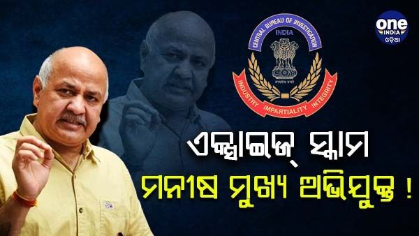 ଅବକାରୀ ନୀତି ସ୍କାମ୍ : ସିସୋଦିଆଙ୍କୁ ମୁଖ୍ୟ ଅଭିଯୁକ୍ତ କଲା ସିବିଆଇ, FIR ରେ ଡେପୁଟି ସିଏମଙ୍କ ସମେତ 15 ନାମ