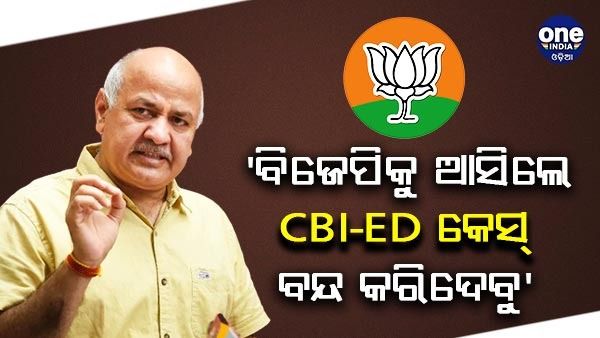 'ବିଜେପି କହିଛି - ଦଳକୁ ଆସ, ସିବିଆଇ-ଇଡିର ସମସ୍ତ ମାମଲା ବନ୍ଦ କରିଦେବୁ', ମନୀଷ ସିସୋଦିଆଙ୍କ ବଡ ଅଭିଯୋଗ