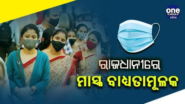 ରାଜଧାନୀରେ ମାସ୍କ ବାଧ୍ୟତାମୂଳକ, ନିୟମ ଭାଙ୍ଗିଲେ ଗଣିବେ ଜରିମାନା