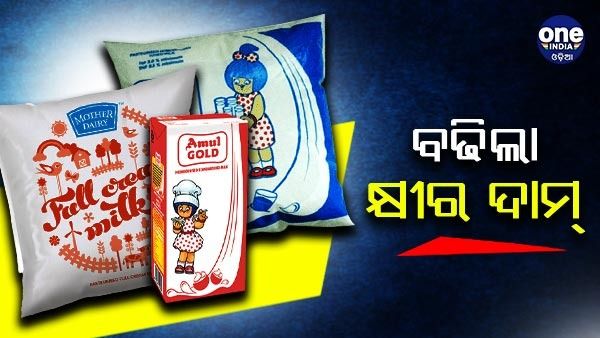 ମହଙ୍ଗା ହେଲା କ୍ଷୀର ଦାମ୍, 2 ଟଙ୍କା ଲେଖାଏଁ ବଢାଇଲେ ଅମୁଲ ଏବଂ ମଦର ଡାଏରୀ