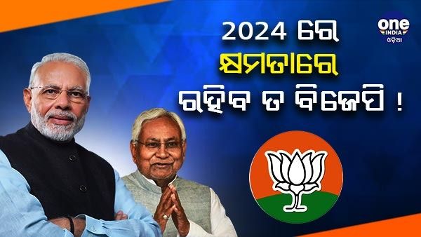 ଶପଥ ନେବା ପରେ ମୋଦୀଙ୍କୁ ନୀତିଶଙ୍କ ଆହ୍ୱାନ, ‘ଯିଏ 2014 ରେ କ୍ଷମତାକୁ ଆସିଲେ, ସେ 2024 ରେ ରହିବେ କି ?'