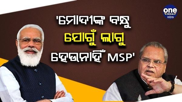 ‘ମୋଦୀଙ୍କ ବନ୍ଧୁ ଆଦାନୀଙ୍କ ଯୋଗୁଁ ଲାଗୁ ହେଉନାହିଁ MSP, ଦେଶ ବିକ୍ରୟ ପାଇଁ ପ୍ରସ୍ତୁତି ଚାଲିଛି' - ରାଜ୍ୟପାଳ ସତ୍ୟପାଲ ମଲିଲ