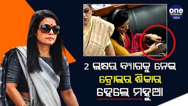 2 ଲକ୍ଷର ବ୍ୟାଗକୁ ନେଇ ଟ୍ରୋଲର ଶିକାର ହୋଇ ମୋଦୀଙ୍କୁ ଟାର୍ଗେଟ୍ କଲେ ମହୁଆ