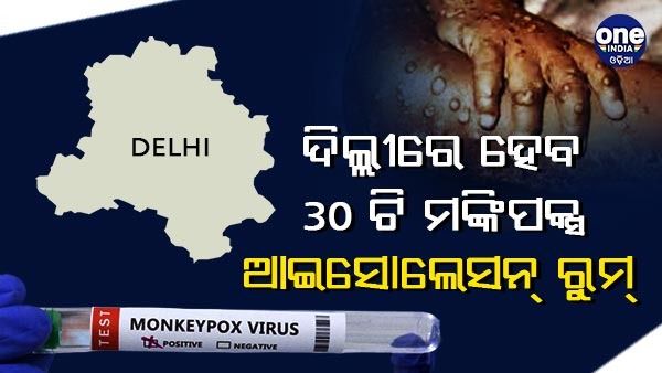 ବଢୁଛି ମଙ୍କିପକ୍ସ ଆତଙ୍କ, ଦିଲ୍ଲୀର 3 ଡାକ୍ତରଖାନାରେ ହେବ 30 ଆଇସୋଲେସନ୍ ରୁମ୍