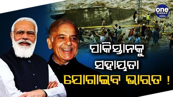 ପାକିସ୍ତାନ ବନ୍ୟାରେ ପ୍ରାଣ ହରାଇଲେଣି 1100 ଲୋକ, ସହାୟତା ଯୋଗାଇବ ଭାରତ