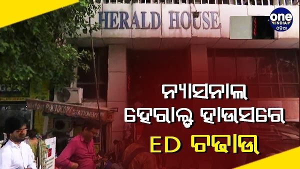 ନ୍ୟାସନାଲ ହେରାଲ୍ଡ ମନି ଲଣ୍ଡରିଂ ମାମଲାରେ ଦିଲ୍ଲୀ ସମେତ ଅନେକ ସ୍ଥାନରେ ଇଡି ଚଢାଉ