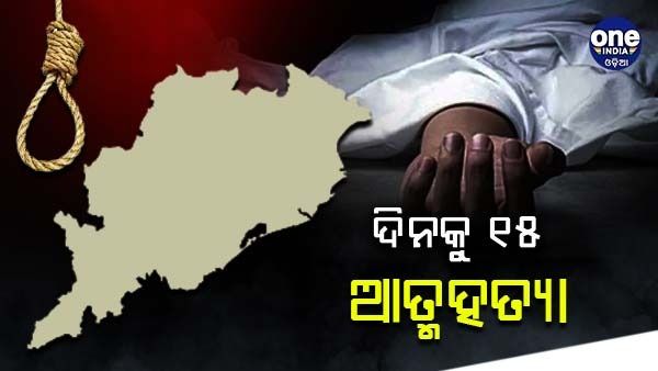 ରାଜ୍ୟରେ ଦିନକୁ ୧୫ ଆତ୍ମହତ୍ୟା, ବଢୁଛି ନିର୍ଯାତନା ଓ ଅସଦାଚରଣ ମାମଲା