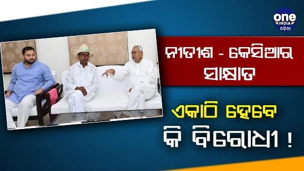 ନୀତୀଶ - କେସିଆର ସାକ୍ଷାତ, ଏକା ସ୍ୱପ୍ନ ଦେଖୁଥିବା ବ୍ୟକ୍ତିଙ୍କ ମିଳନ ବୋଲି କହିଲା ବିଜେପି