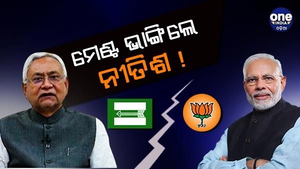 ଏନଡିଏ ସହ ମେଣ୍ଟ ଭାଙ୍ଗିଲେ ନୀତିଶ ! ବିଧାୟକଙ୍କ ବୈଠକରେ ବିଜେପିରୁ ଅଲଗା ହେବା ଘୋଷଣା କରିଥିବା ଚର୍ଚ୍ଚା