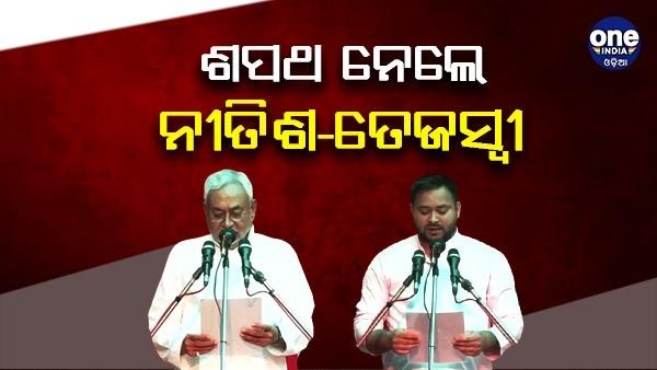 ଶପଥ ନେଲେ ନୀତିଶ-ତେଜସ୍ୱୀ