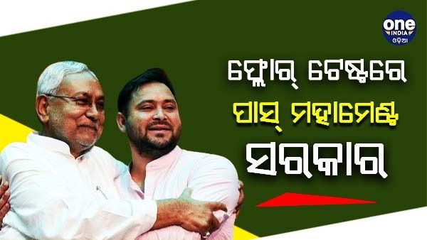 ନୀତୀଶ ସରକାର ଫ୍ଲୋର ଟେଷ୍ଟରେ ପାସ୍, ଅଗଷ୍ଟ 26 ରେ ବାଚସ୍ପତି ନିର୍ବାଚନ
