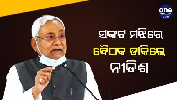 ଗଠବନ୍ଧନ ଭାଙ୍ଗିବା ସଙ୍କଟ ମଧ୍ୟରେ ସାଂସଦ-ବିଧାୟକଙ୍କ ବୈଠକ ଡାକିଲେ ନୀତୀଶ