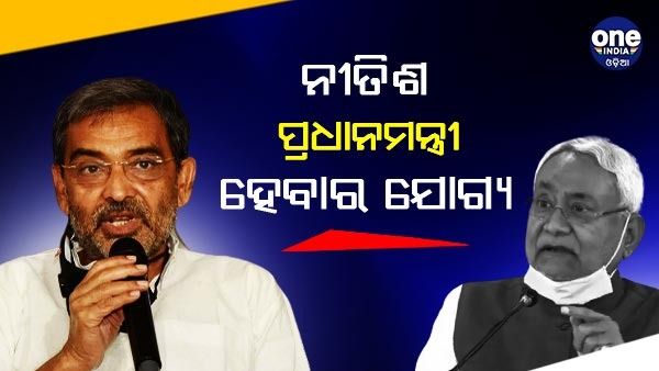 ବିହାର ରାଜନୀତିରେ ନୂଆ ମୋଡ଼ : ଏନଡିଏରେ ସବୁକିଛି ଠିକ ଥିବା କହିଲେ ଉପେନ୍ଦ୍ର କୁଶୱାହା