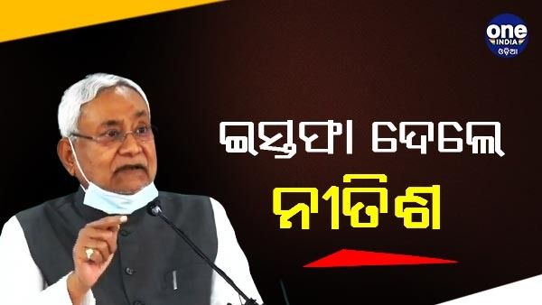 ମହାମେଣ୍ଟ ପାଇଁ ରାସ୍ତା ସଫା, ମୁଖ୍ୟମନ୍ତ୍ରୀ ପଦରୁ ଇସ୍ତଫା ଦେଲେ ନୀତିଶ